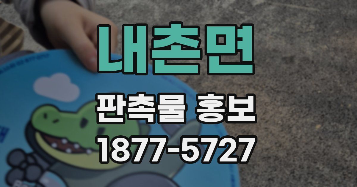 내촌면 판촉물 홍보