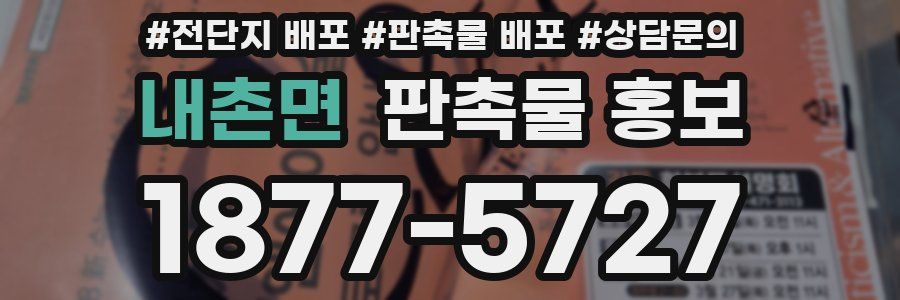내촌면 판촉물 홍보