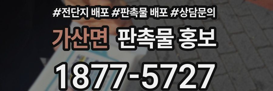 가산면 판촉물 홍보
