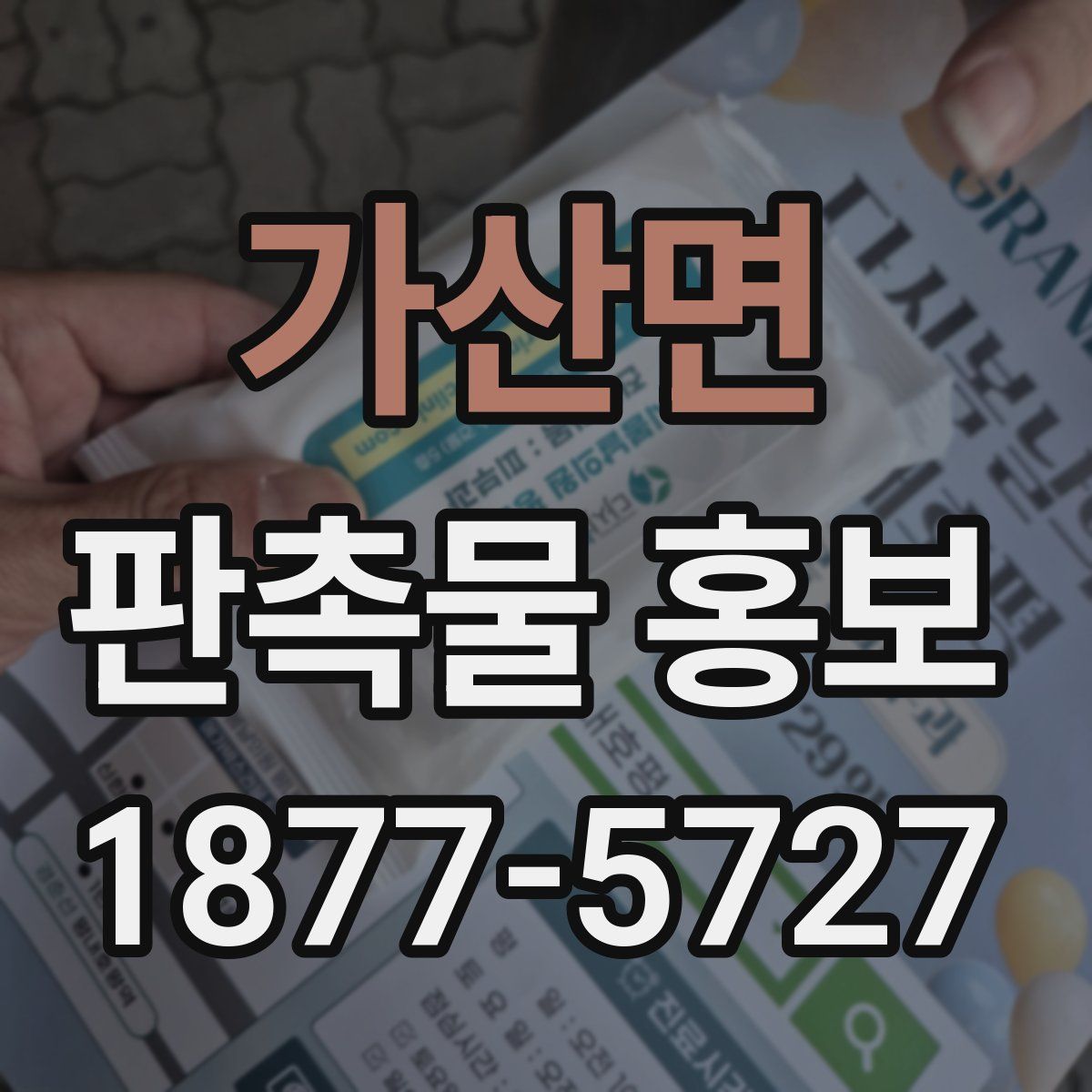 가산면 판촉물 홍보