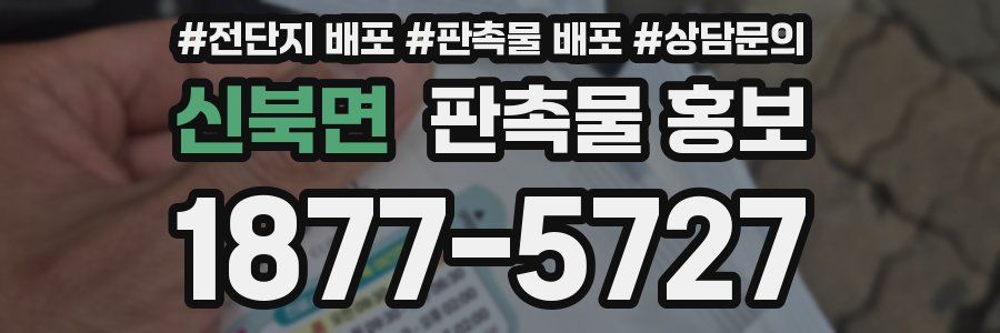 신북면 판촉물 홍보
