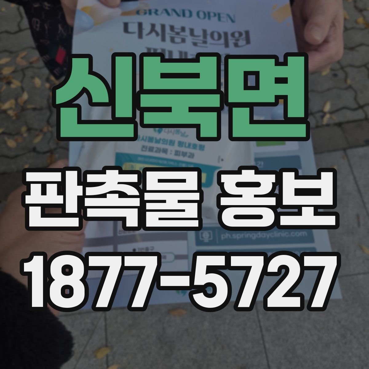 신북면 판촉물 홍보