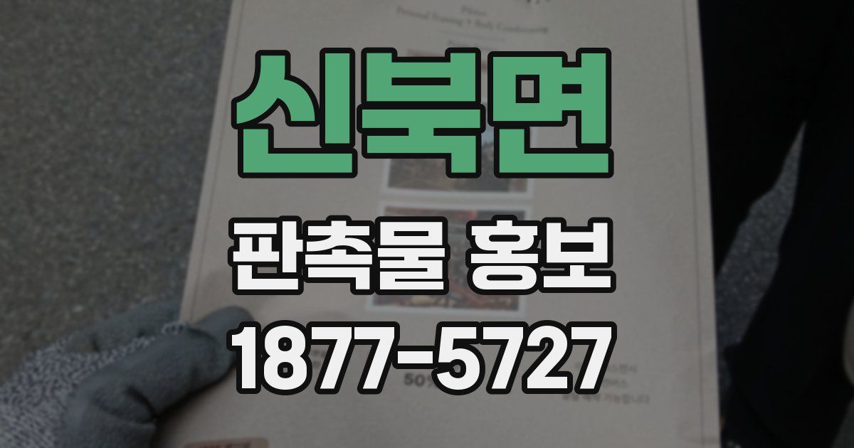 신북면 판촉물 홍보