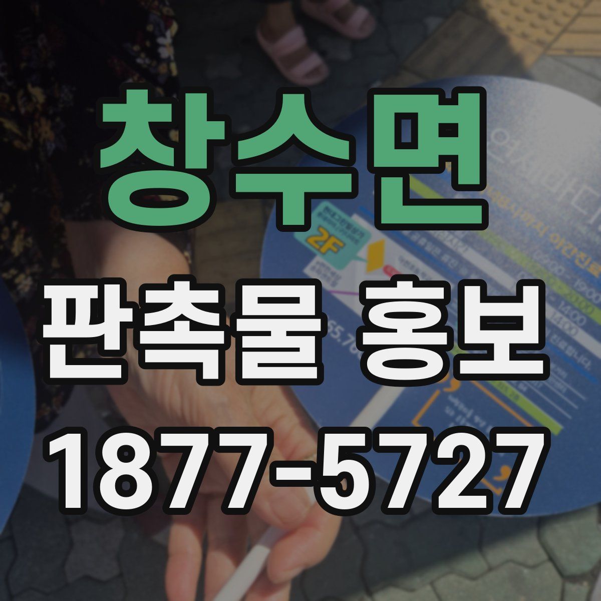 창수면 판촉물 홍보