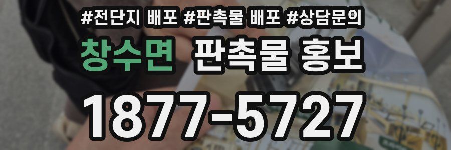 창수면 판촉물 홍보