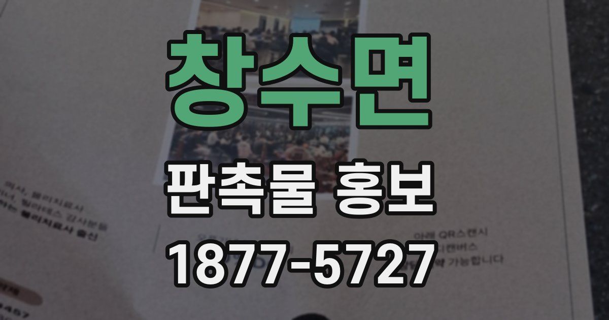 창수면 판촉물 홍보