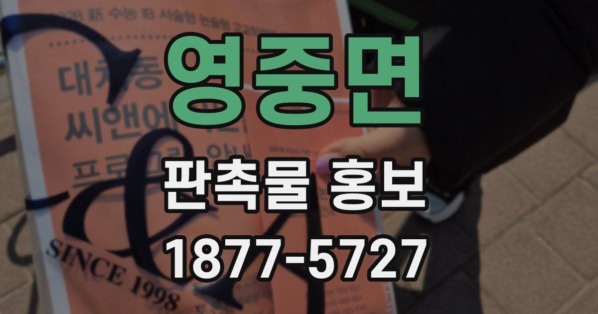 영중면 판촉물 홍보
