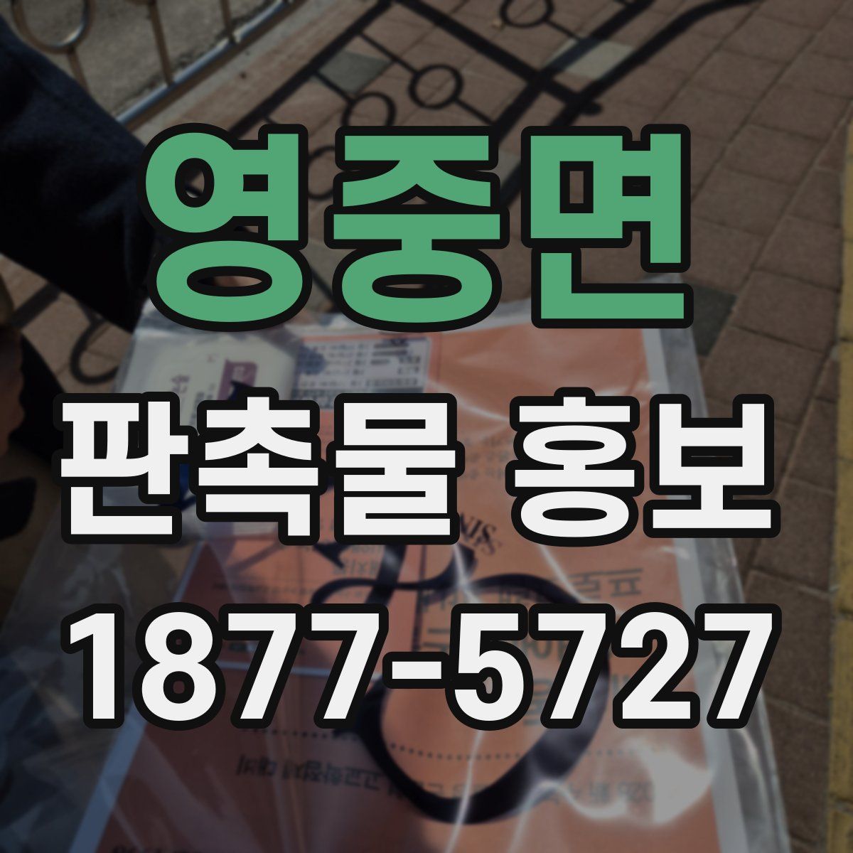 영중면 판촉물 홍보