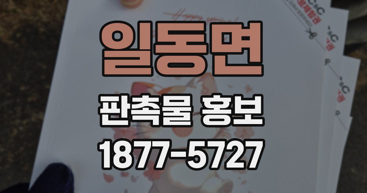 일동면 판촉물 홍보