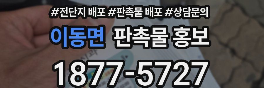이동면 판촉물 홍보
