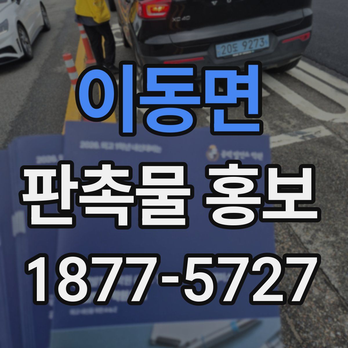 이동면 판촉물 홍보