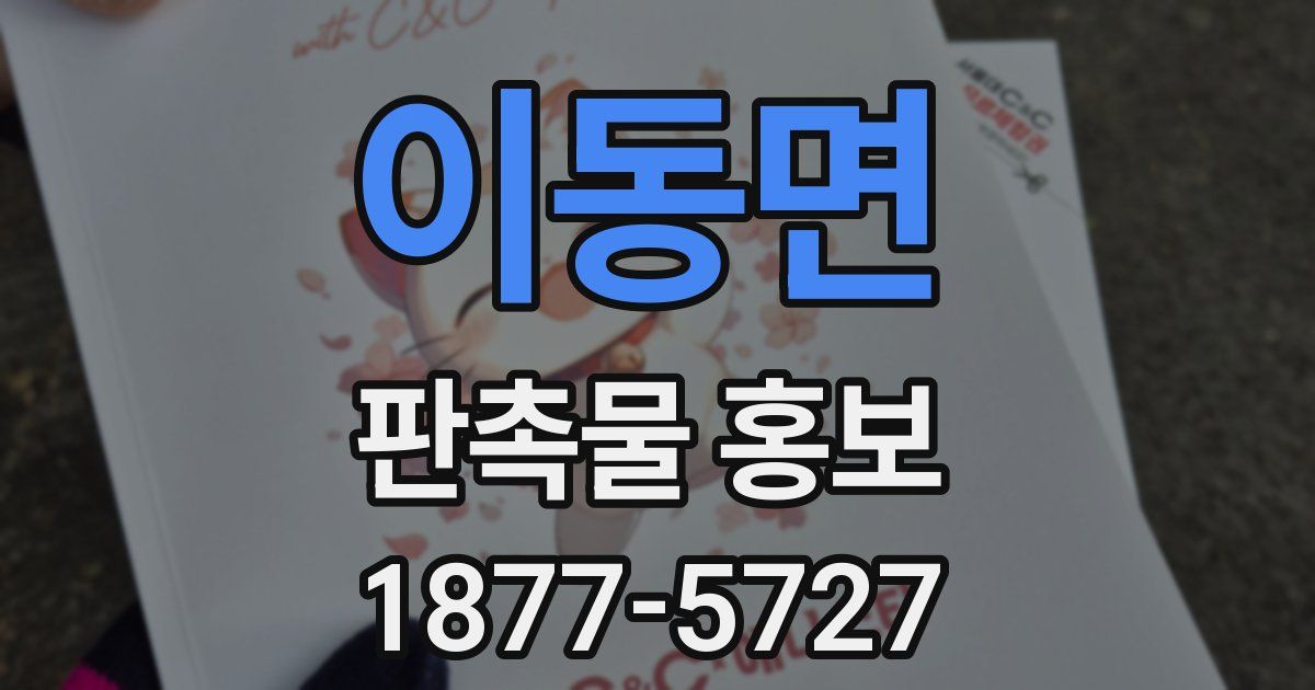 이동면 판촉물 홍보