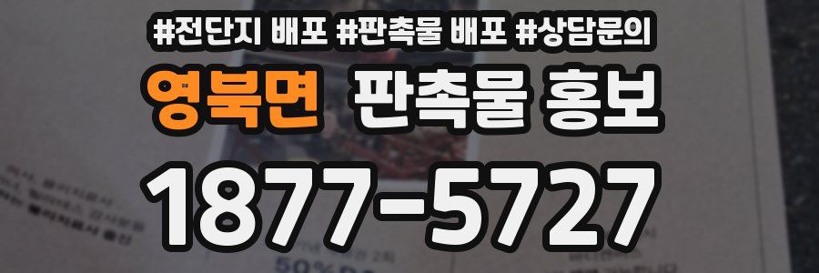 영북면 판촉물 홍보