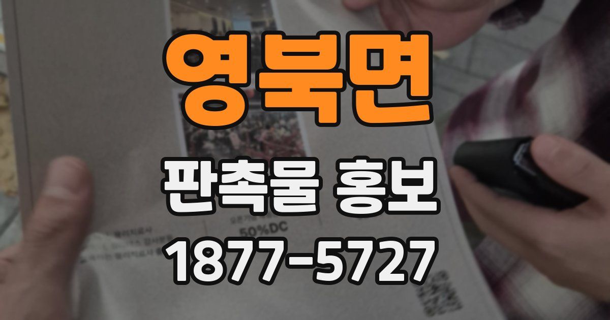 영북면 판촉물 홍보
