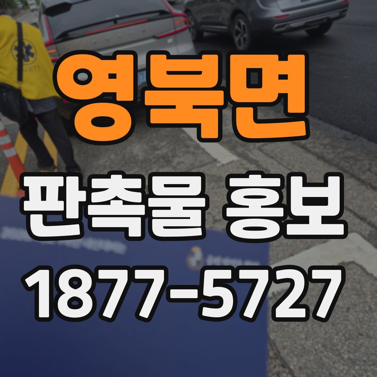 영북면 판촉물 홍보