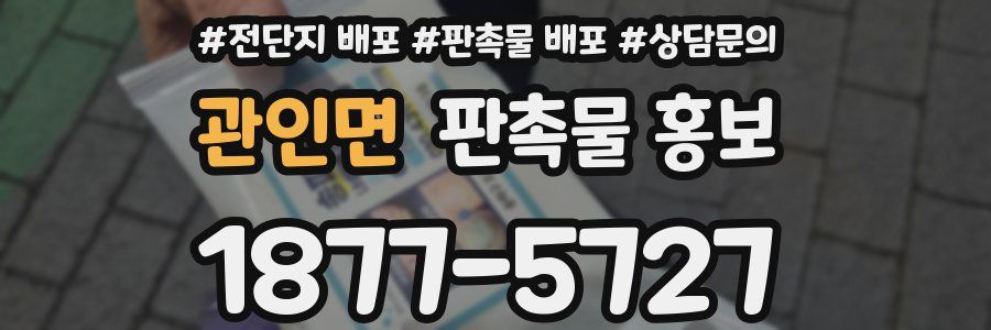 관인면 판촉물 홍보