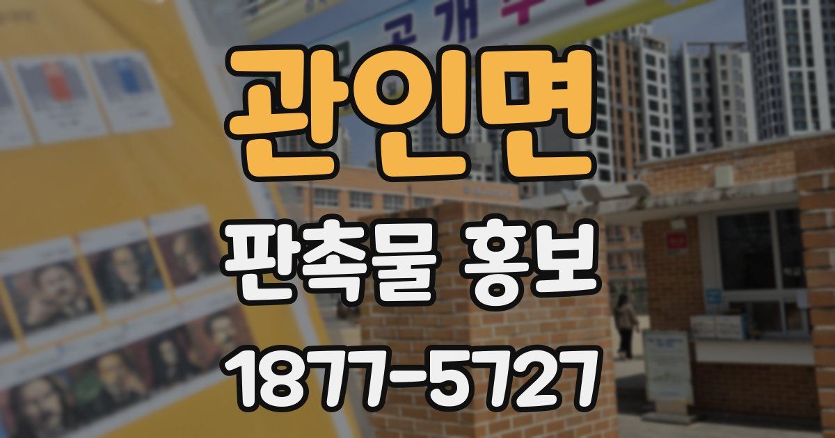 관인면 판촉물 홍보
