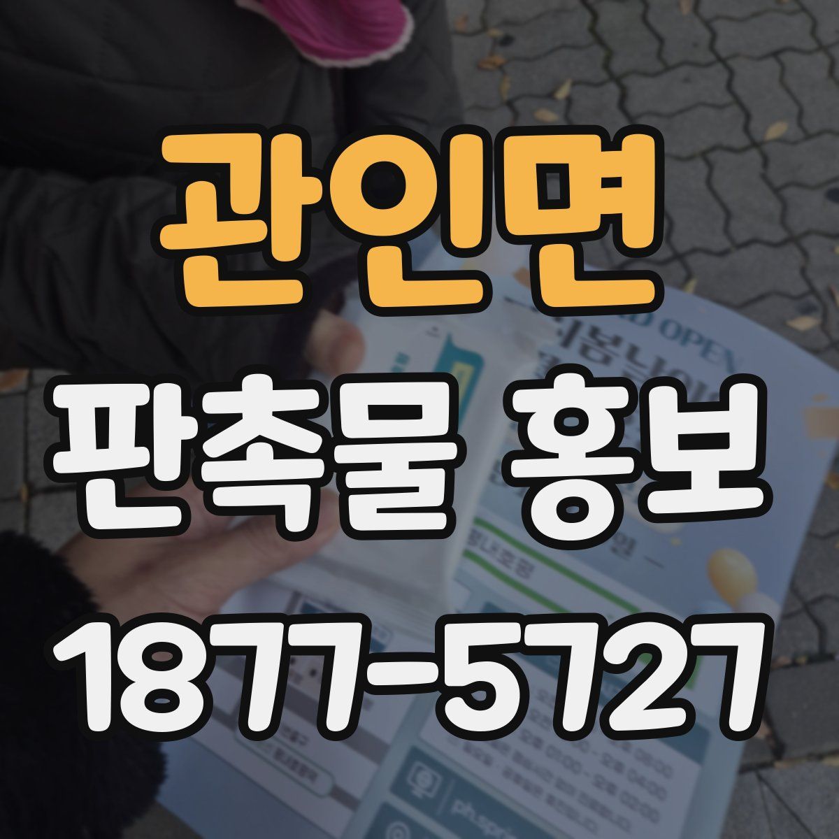 관인면 판촉물 홍보