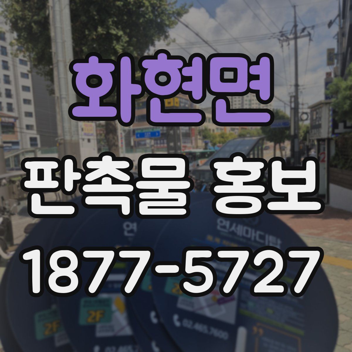 화현면 판촉물 홍보