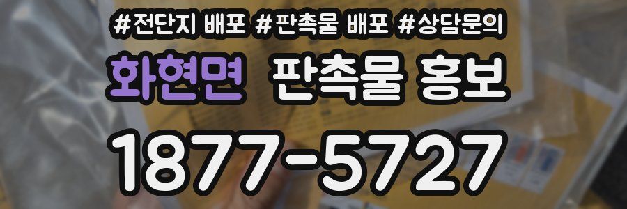 화현면 판촉물 홍보