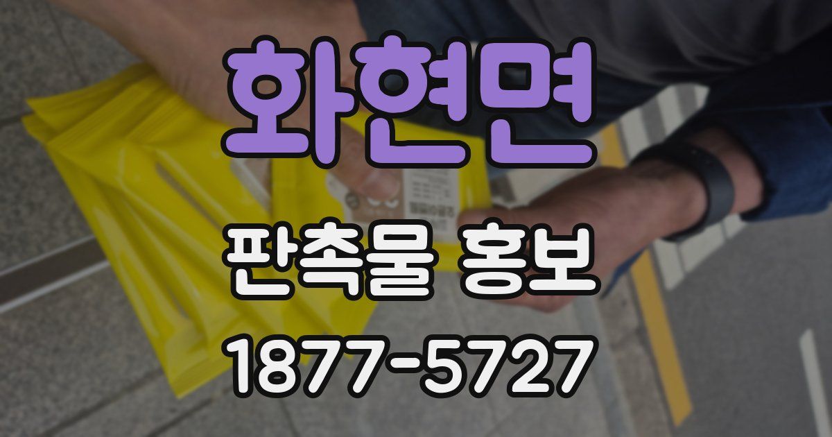화현면 판촉물 홍보