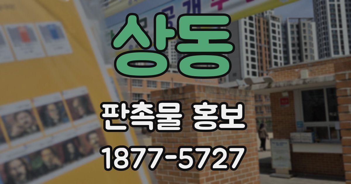 상동 판촉물 홍보