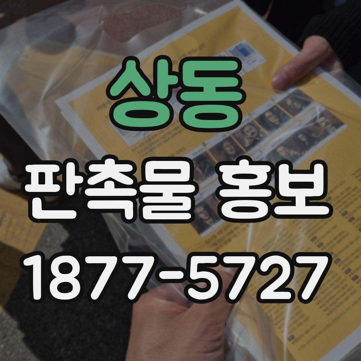 상동 판촉물 홍보