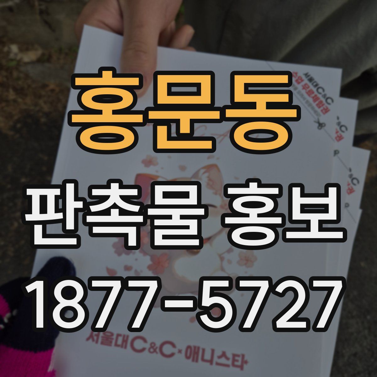 홍문동 판촉물 홍보