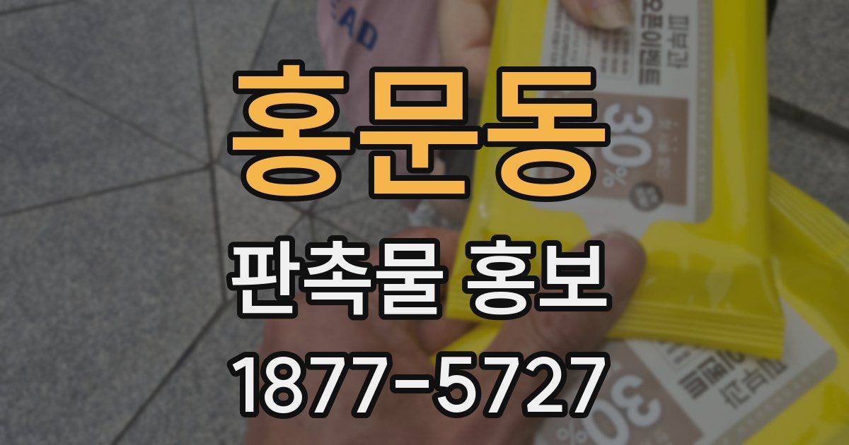 홍문동 판촉물 홍보