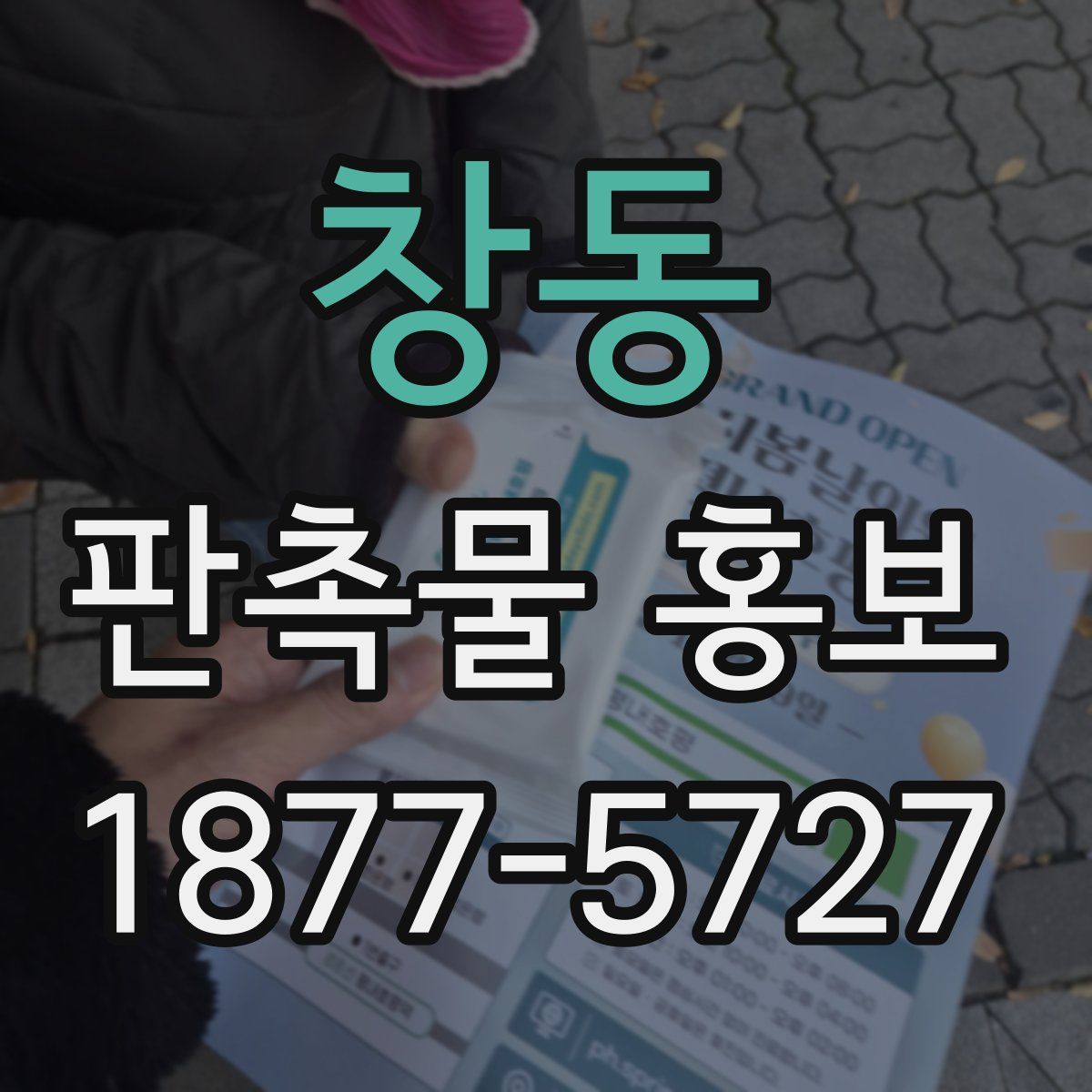 창동 판촉물 홍보