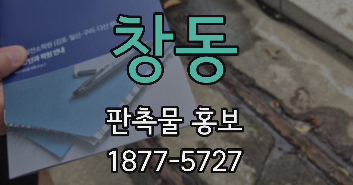 창동 판촉물 홍보