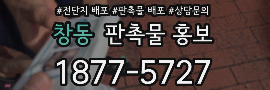 창동 판촉물 홍보