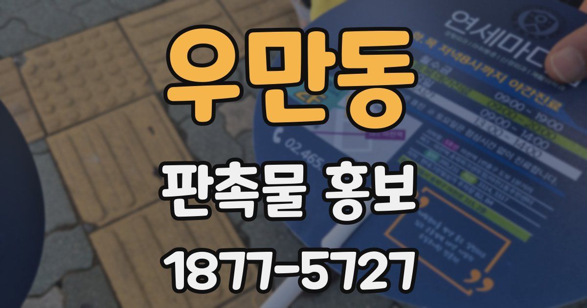 우만동 판촉물 홍보