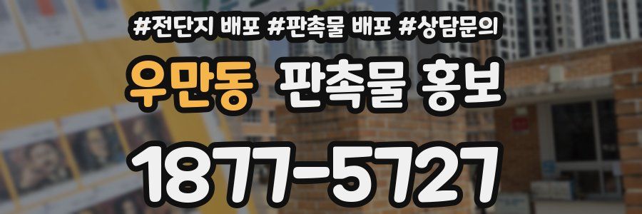 우만동 판촉물 홍보