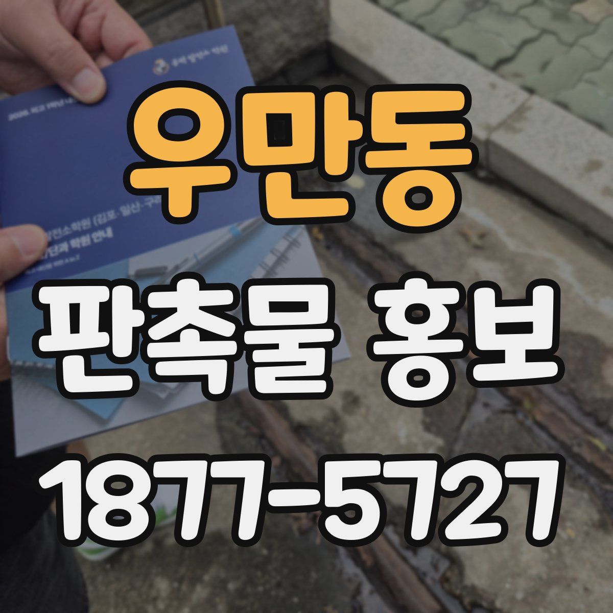 우만동 판촉물 홍보