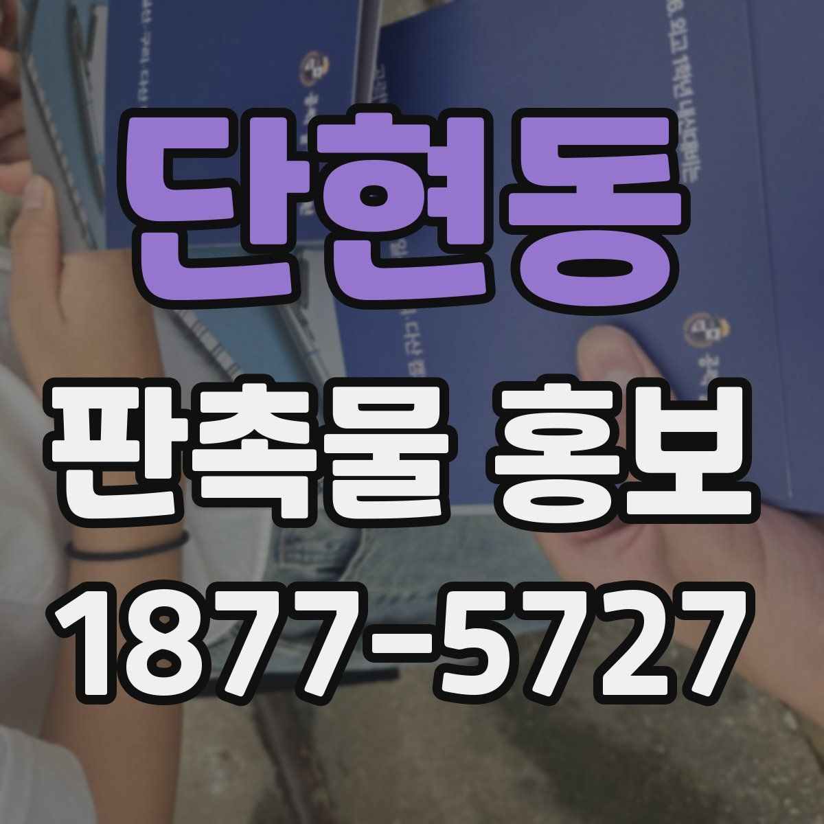 단현동 판촉물 홍보