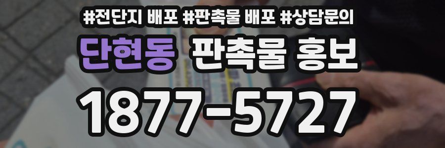 단현동 판촉물 홍보