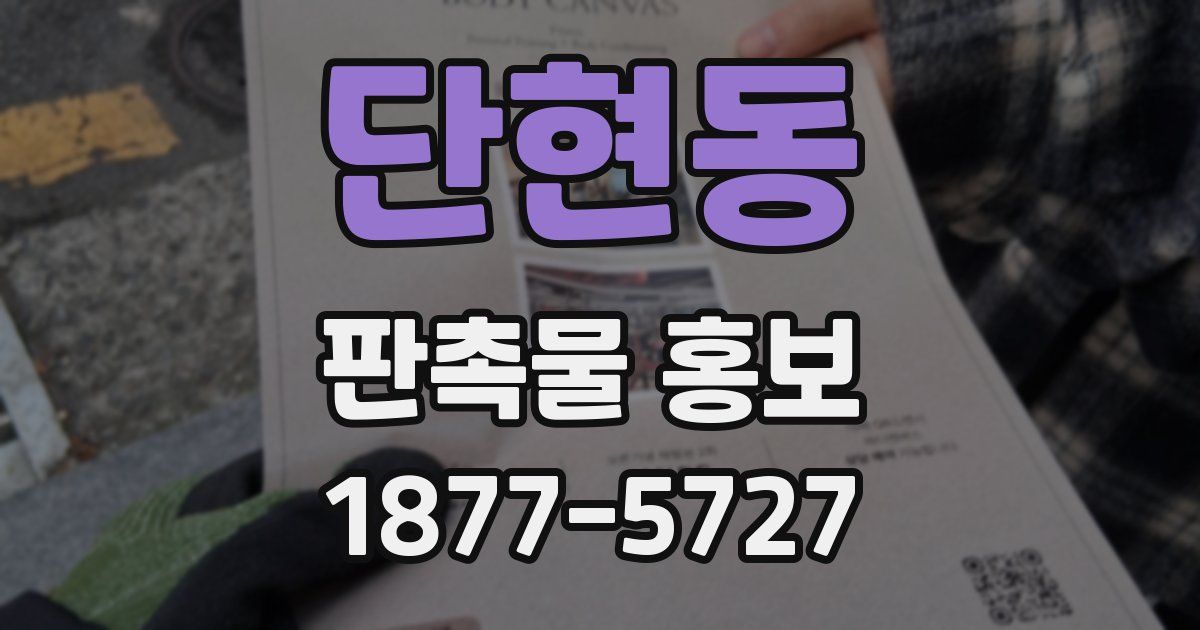 단현동 판촉물 홍보