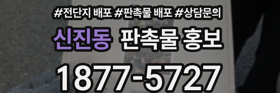 신진동 판촉물 홍보
