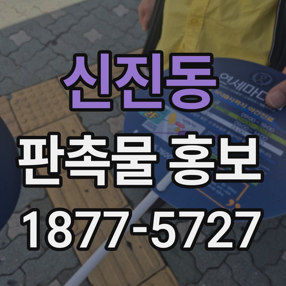 신진동 판촉물 홍보