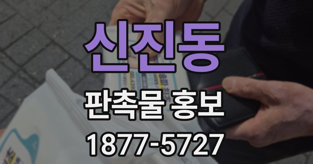 신진동 판촉물 홍보