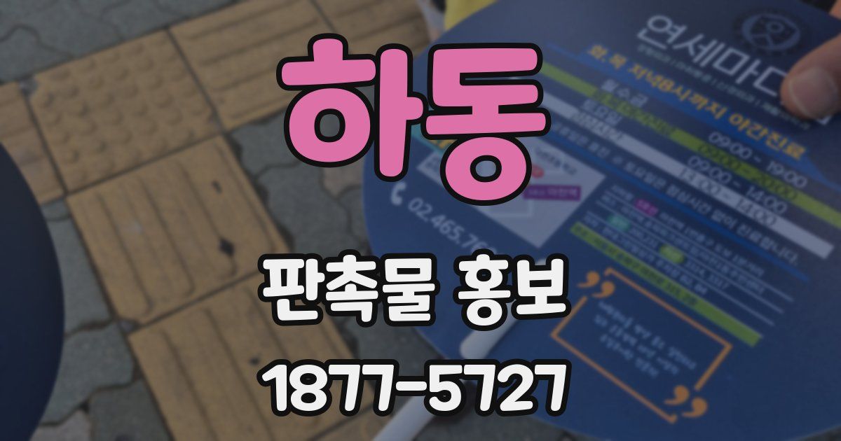 하동 판촉물 홍보