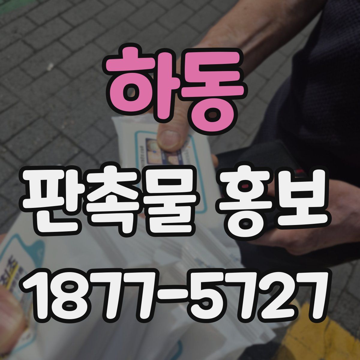 하동 판촉물 홍보
