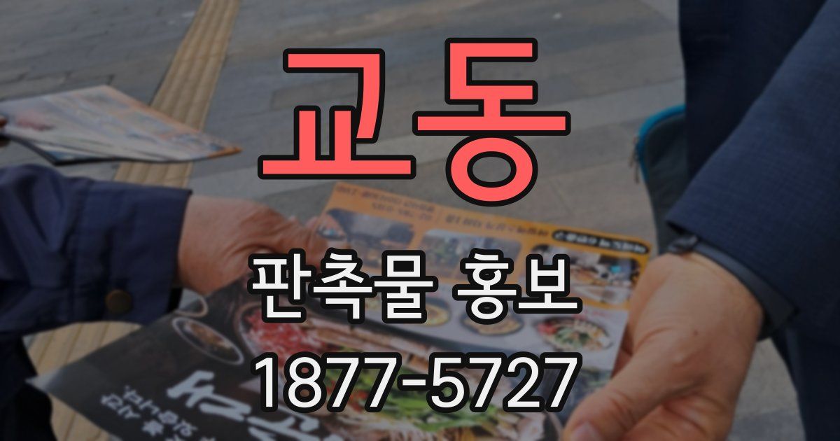 교동 판촉물 홍보