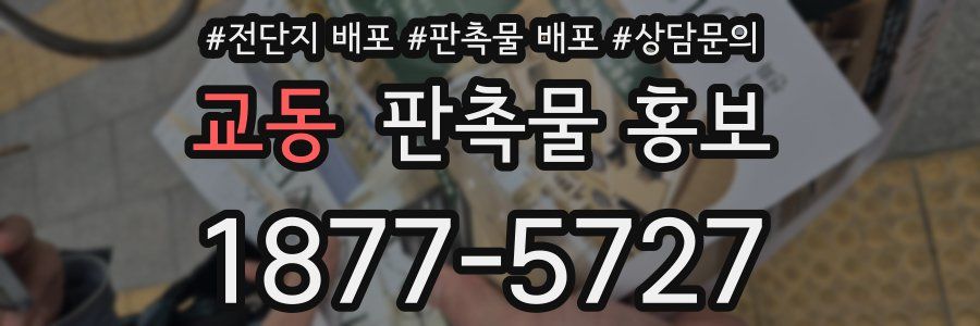 교동 판촉물 홍보