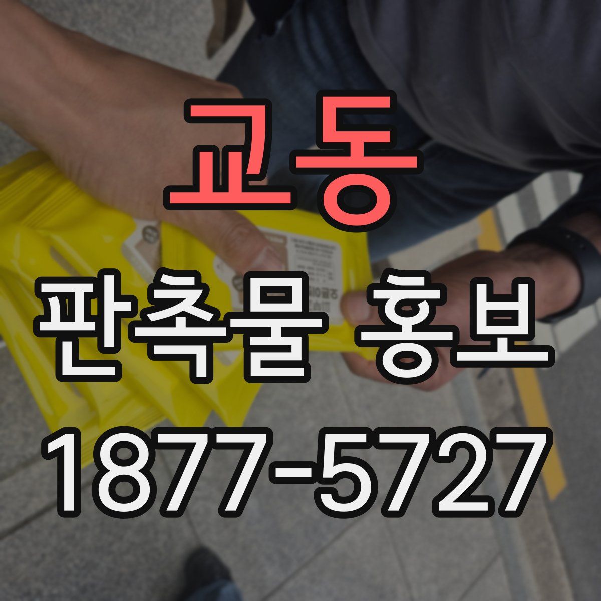 교동 판촉물 홍보
