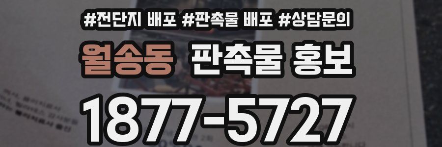 월송동 판촉물 홍보
