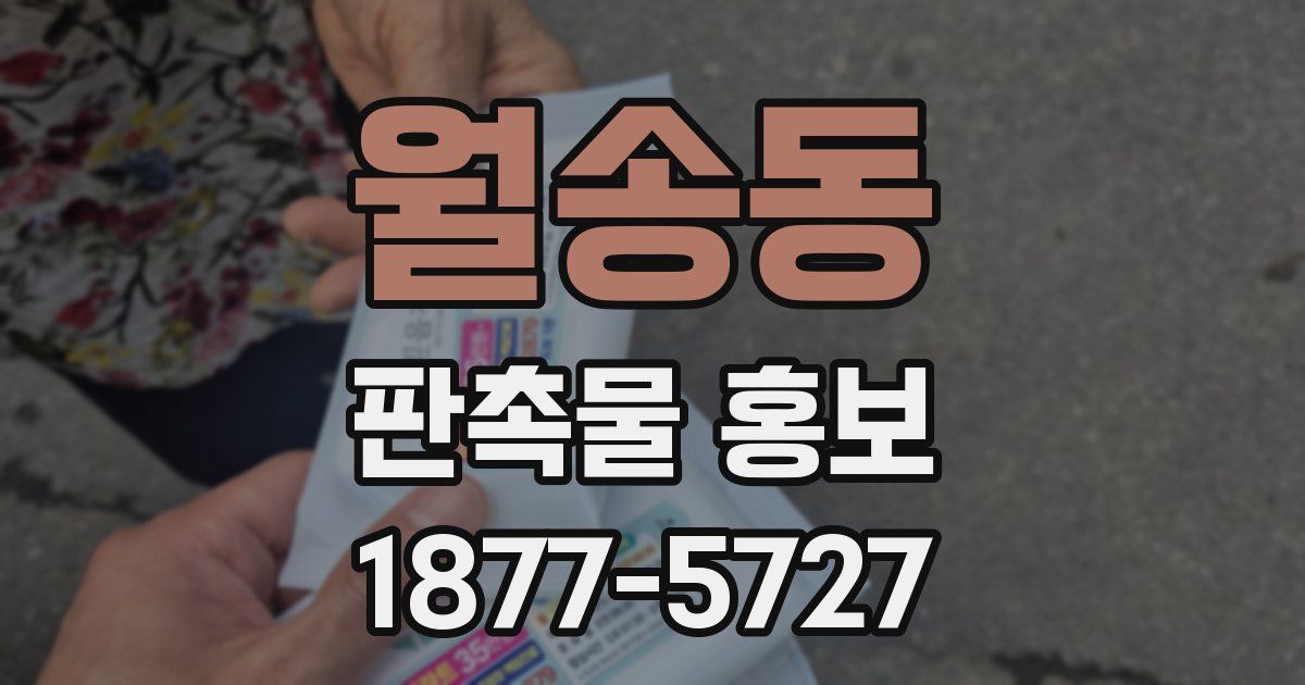월송동 판촉물 홍보
