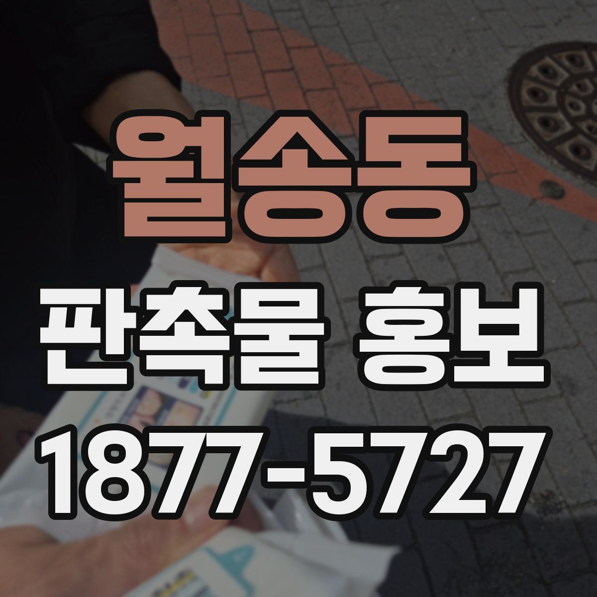 월송동 판촉물 홍보