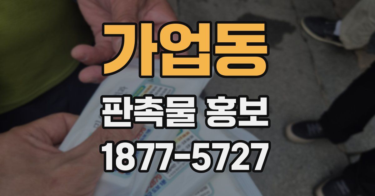 가업동 판촉물 홍보